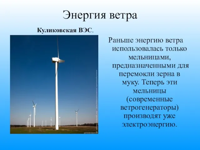 Энергия ветра Раньше энергию ветра использовалась только мельницами, предназначенными для перемокли зерна