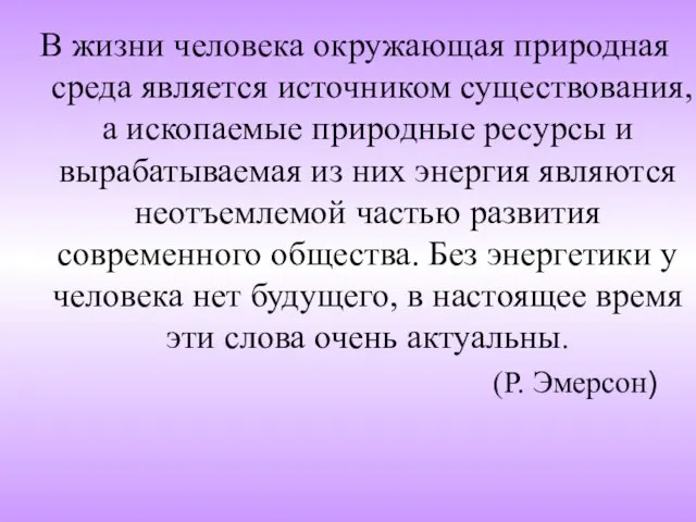 В жизни человека окружающая природная среда является источником существования, а ископаемые природные