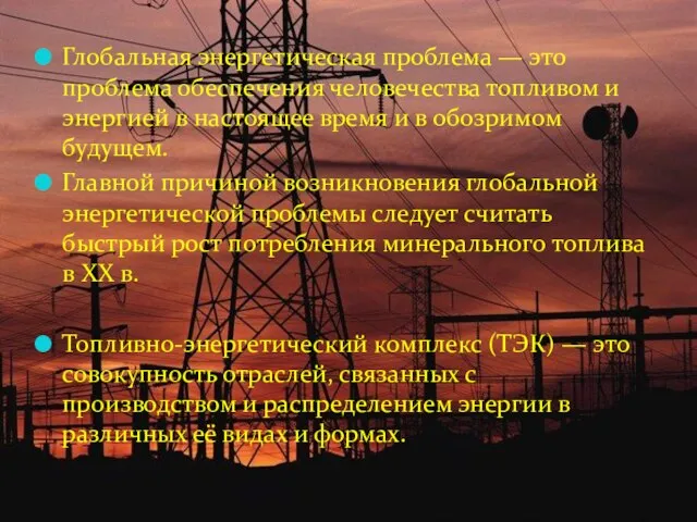 Глобальная энергетическая проблема — это проблема обеспечения человечества топливом и энергией в