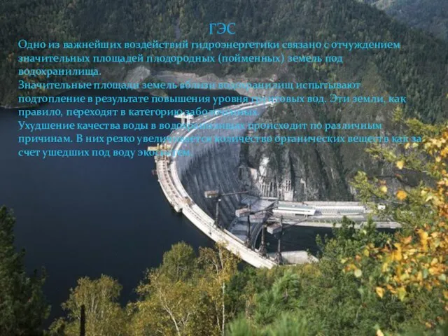 ГЭС Одно из важнейших воздействий гидроэнергетики связано с отчуждением значительных площадей плодородных