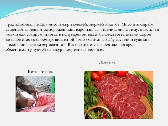 Традиционная пища - мясо и жир тюленей, моржей и китов. Мясо ели