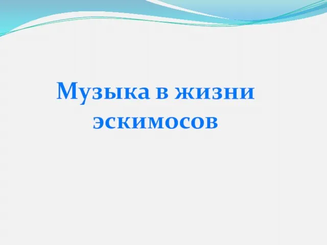 Музыка в жизни эскимосов