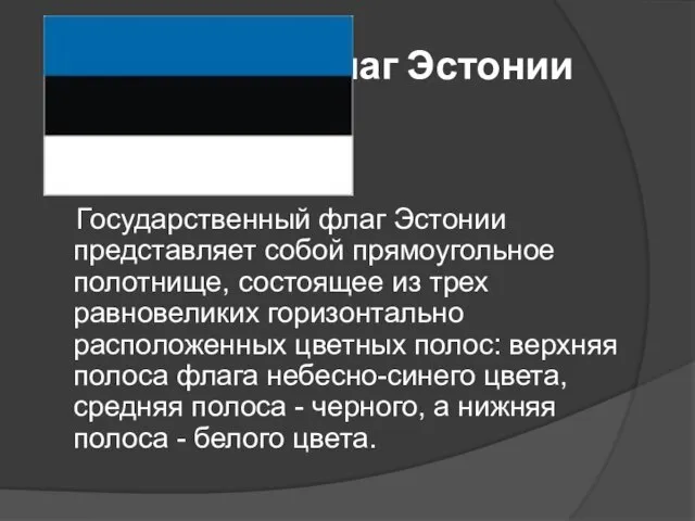 Флаг Эстонии Государственный флаг Эстонии представляет собой прямоугольное полотнище, состоящее из трех