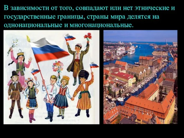 В зависимости от того, совпадают или нет этнические и государственные границы, страны