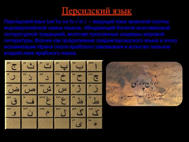 Персидский язык Перси́дский язы́к (zæ'bɒːne fɒːr’siː) — ведущий язык иранской группы индоевропейской