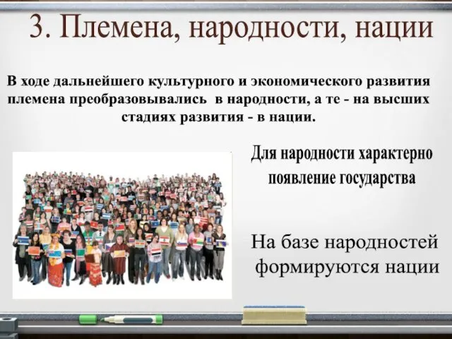 3. Племена, народности, нации В ходе дальнейшего культурного и экономического развития племена