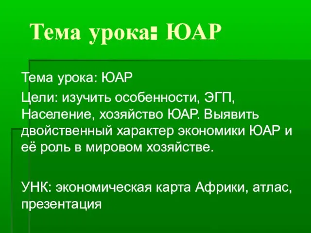 Тема урока: ЮАР Тема урока: ЮАР Цели: изучить особенности, ЭГП, Население, хозяйство