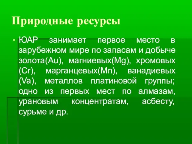 Природные ресурсы ЮАР занимает первое место в зарубежном мире по запасам и