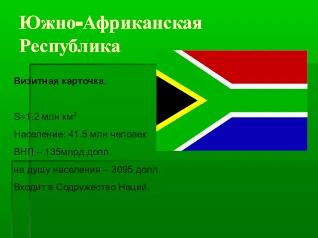 Южно-Африканская Республика Визитная карточка. S=1.2 млн км2 Население: 41.5 млн человек ВНП