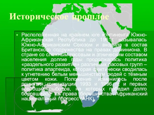 Историческое прошлое Расположенная на крайнем юге континента Южно-Африканская Республика до 1961г. называлась