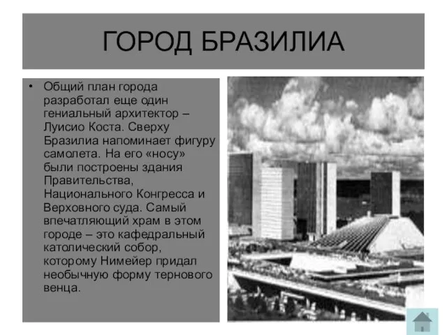 Общий план города разработал еще один гениальный архитектор – Луисио Коста. Сверху