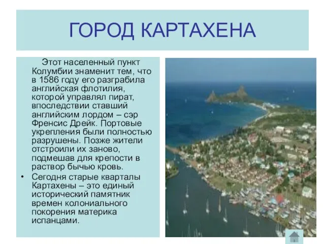 ГОРОД КАРТАХЕНА Этот населенный пункт Колумбии знаменит тем, что в 1586 году