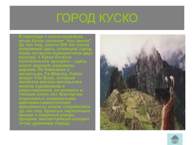 ГОРОД КУСКО В переводе с языка индейцев кечуа Куско означает "пуп земли".