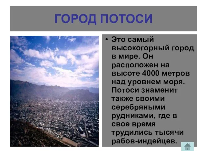 ГОРОД ПОТОСИ Это самый высокогорный город в мире. Он расположен на высоте