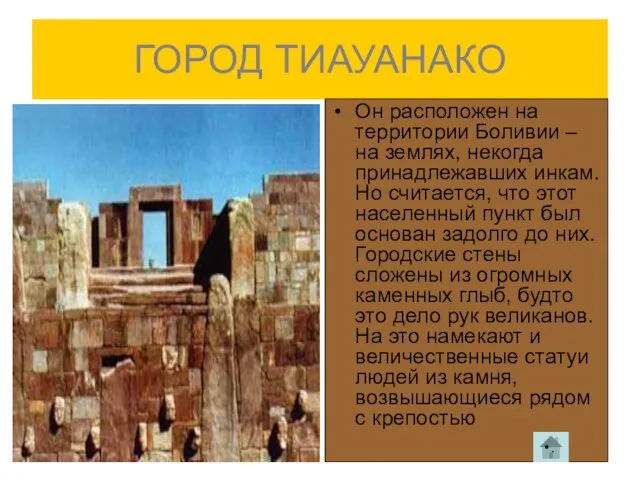 ГОРОД ТИАУАНАКО Он расположен на территории Боливии – на землях, некогда принадлежавших