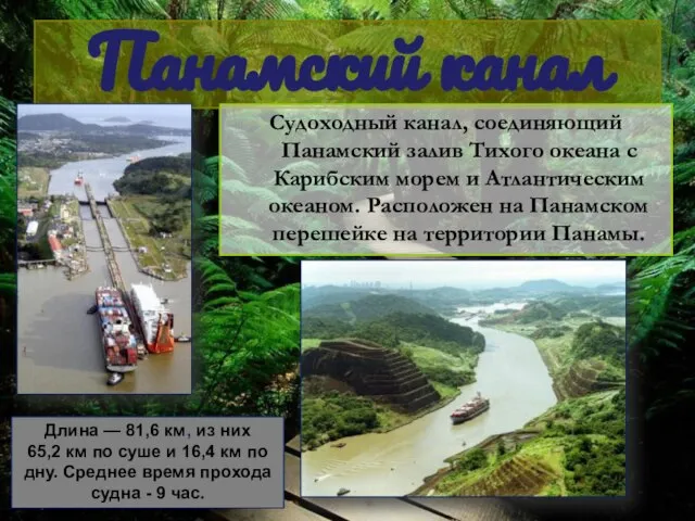 Панамский канал Судоходный канал, соединяющий Панамский залив Тихого океана с Карибским морем