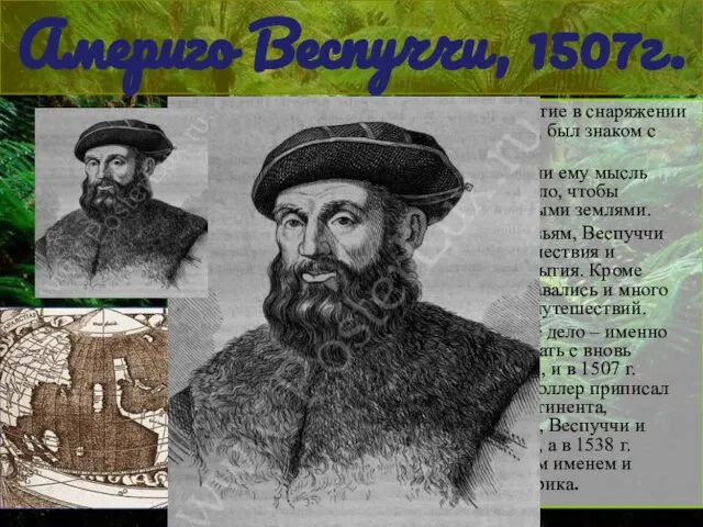 Америго Веспуччи, 1507г. Америго принимал участие в снаряжении экспедиций Колумба, был знаком