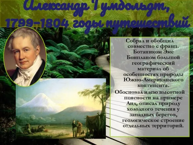 Александр Гумбольдт, 1799–1804 годы путешествий Собрал и обобщил совместно с франц. Ботаником