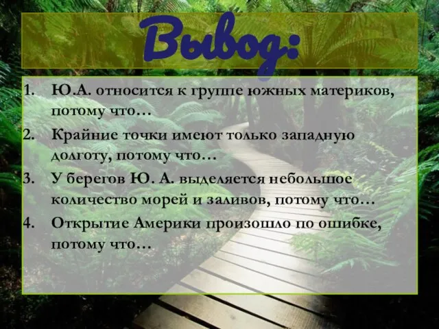 Вывод: Ю.А. относится к группе южных материков, потому что… Крайние точки имеют