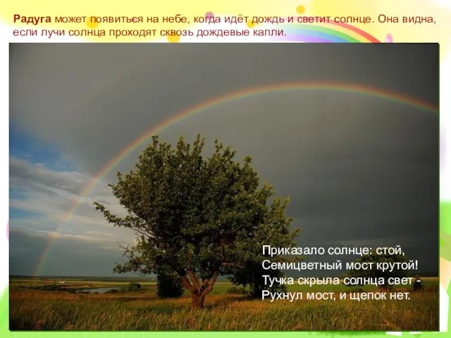Приказало солнце: стой, Семицветный мост крутой! Тучка скрыла солнца свет - Рухнул мост, и щепок нет.