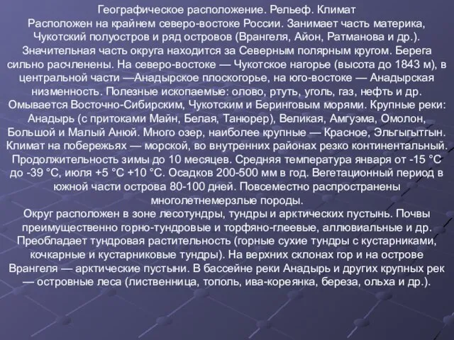 Географическое расположение. Рельеф. Климат Расположен на крайнем северо-востоке России. Занимает часть материка,