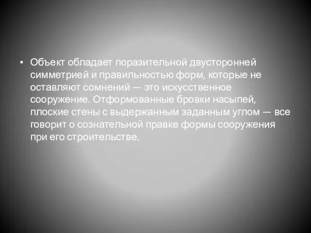 Объект обладает поразительной двусторонней симметрией и правильностью форм, которые не оставляют сомнений