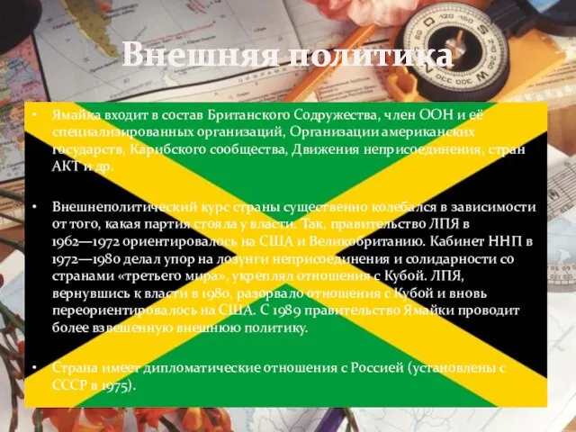 Внешняя политика Ямайка входит в состав Британского Содружества, член ООН и её