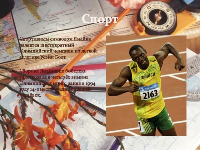 Спорт Спортивным символом Ямайки является шестикратный Олимпийский чемпион по легкой атлетике Усэйн