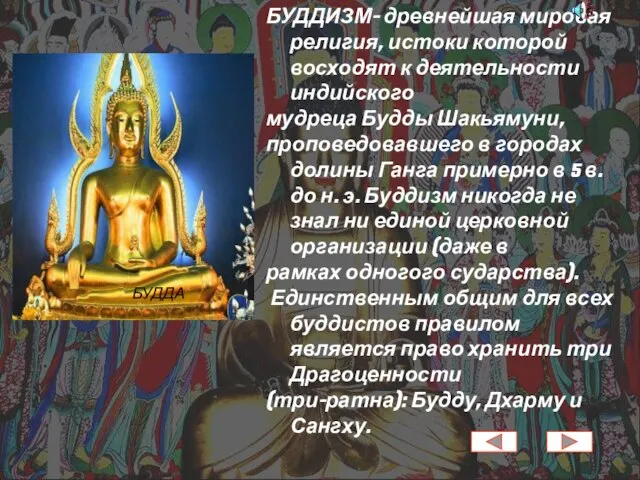 БУДДИЗМ- древнейшая мировая религия, истоки которой восходят к деятельности индийского мудреца Будды