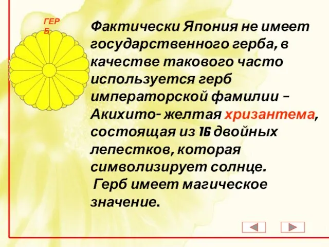 Фактически Япония не имеет государственного герба, в качестве такового часто используется герб