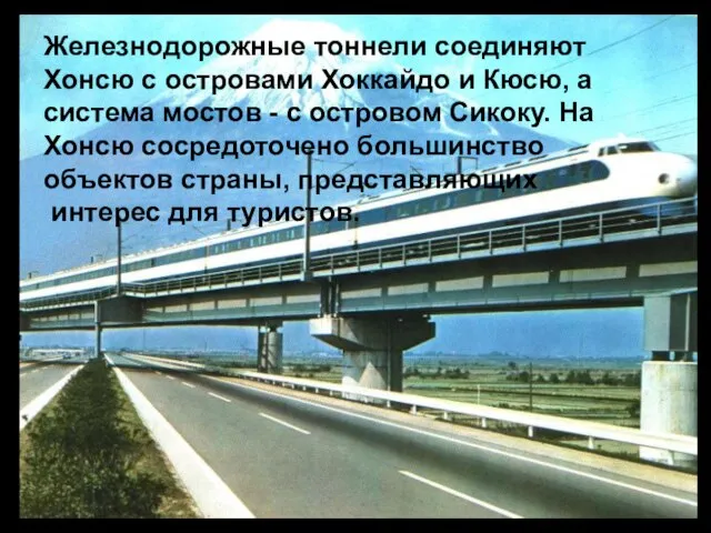 Железнодорожные тоннели соединяют Xонсю с островами Хоккайдо и Кюсю, а система мостов