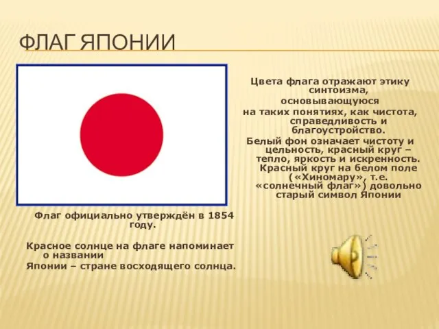 Флаг Японии Флаг официально утверждён в 1854 году. Красное солнце на флаге