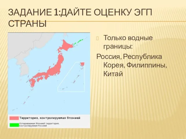 Задание 1:Дайте оценку ЭГП страны Только водные границы: Россия, Республика Корея, Филиппины, Китай