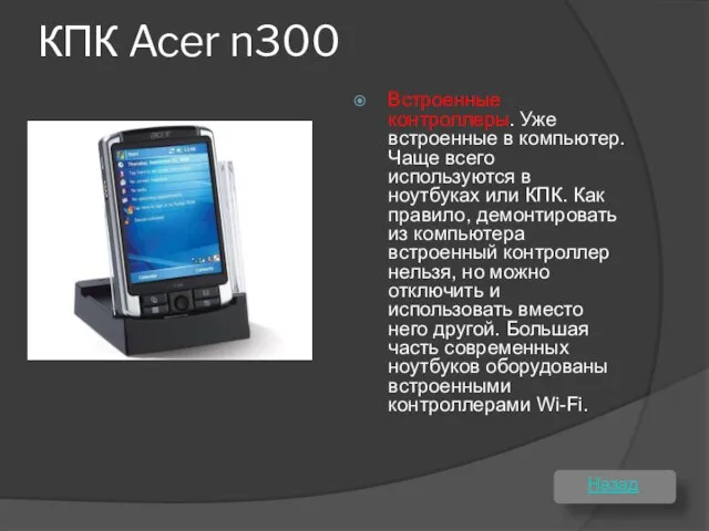 КПК Acer n300 Встроенные контроллеры. Уже встроенные в компьютер. Чаще всего используются