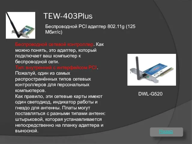 TEW-403Plus Беспроводной сетевой контроллер. Как можно понять, это адаптер, который подключает ваш