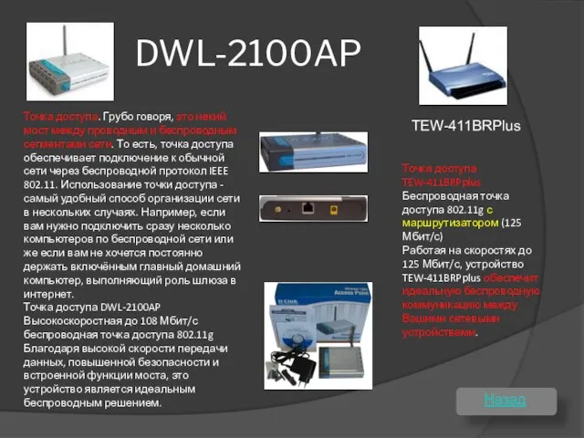 DWL-2100AP Точка доступа. Грубо говоря, это некий мост между проводным и беспроводным
