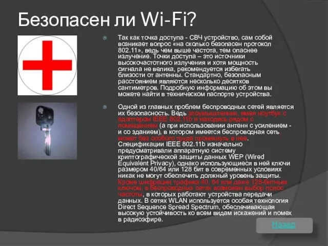 Безопасен ли Wi-Fi? Одной из главных проблем беспроводных сетей является их безопасность.