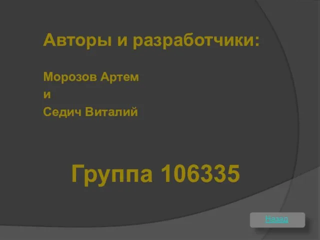 Авторы и разработчики: Назад Морозов Артем и Седич Виталий Группа 106335