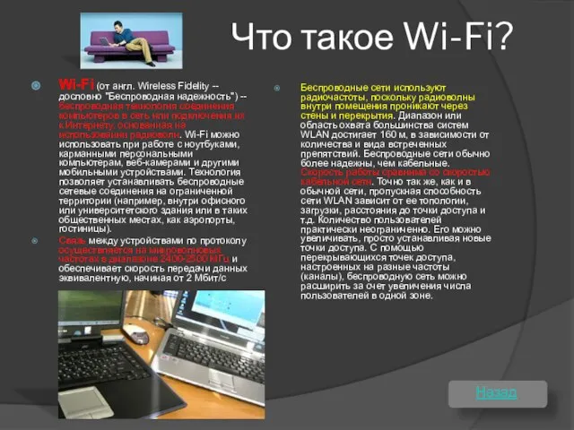 Что такое Wi-Fi? Wi-Fi (от англ. Wireless Fidelity -- дословно "Беспроводная надежность")