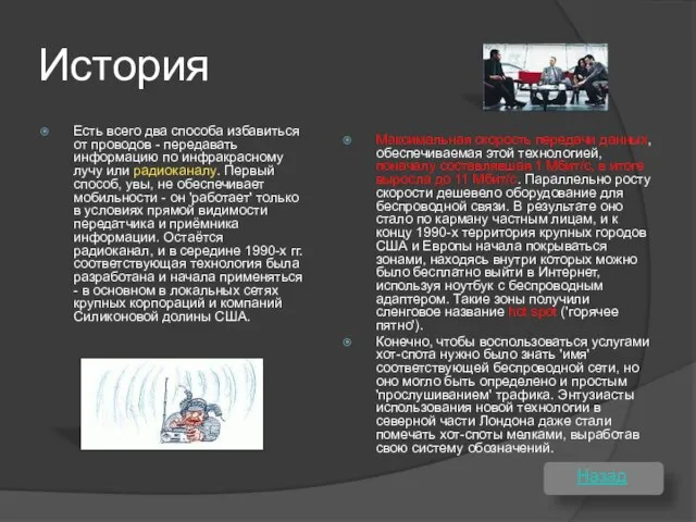 История Есть всего два способа избавиться от проводов - передавать информацию по