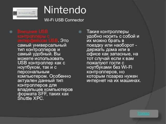 Nintendo Внешние USB контроллеры с интерфейсом USB. Это самый универсальный тип контроллеров