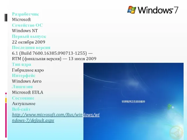 Разработчик Microsoft Семейство ОС Windows NT Первый выпуск 22 октября 2009 Последняя