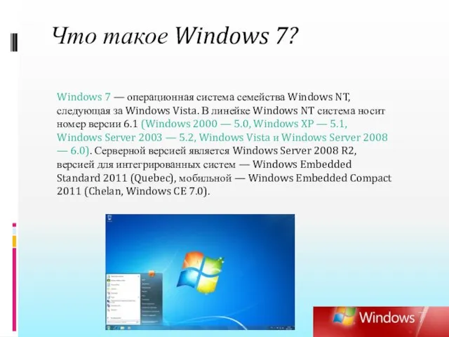 Что такое Windows 7? Windows 7 — операционная система семейства Windows NT,