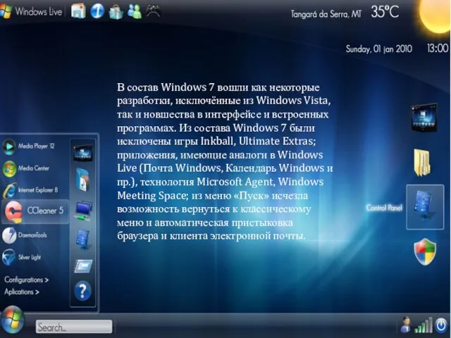 В состав Windows 7 вошли как некоторые разработки, исключённые из Windows Vista,