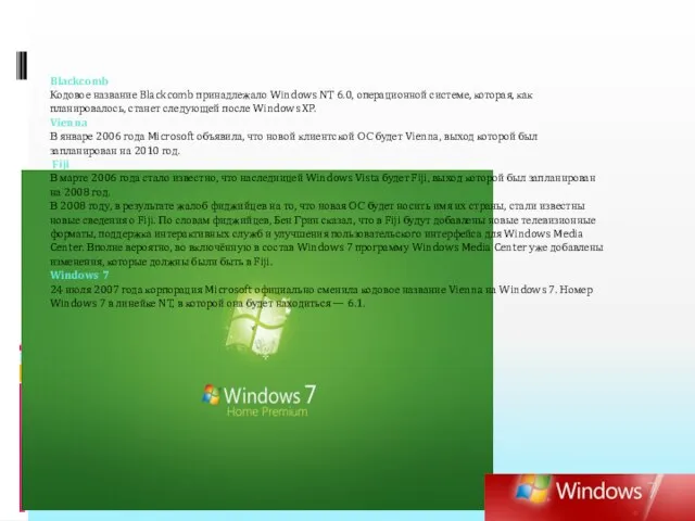 Blackcomb Кодовое название Blackcomb принадлежало Windows NT 6.0, операционной системе, которая, как