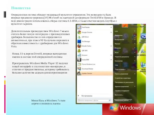 Новшества Операционная система обладает поддержкой мультитач-управления. Эта возможность была впервые продемонстрирована[39] Microsoft