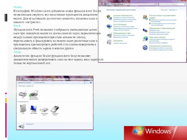 Shake В интерфейс Windows Aero добавлена новая функция Aero Shake, позволяющая свернуть