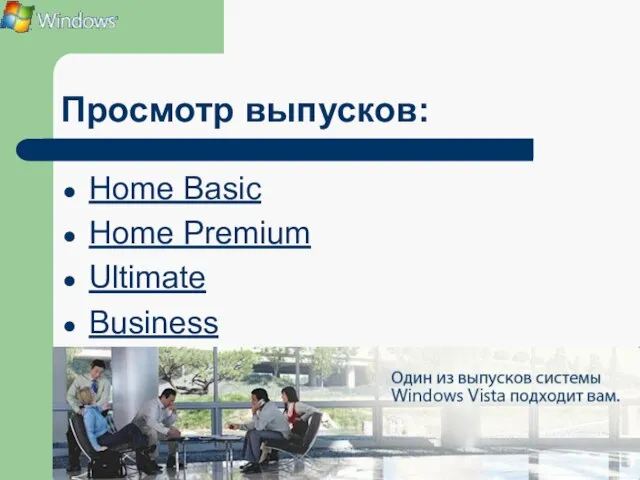 Просмотр выпусков: Home Basic Home Premium Ultimate Business