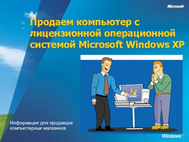 Презентация на тему Windows XP Информация для продавцов