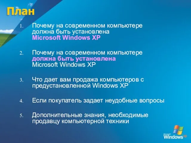 План Почему на современном компьютере должна быть установлена Microsoft Windows XP Почему